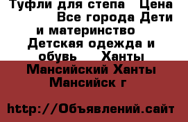 Туфли для степа › Цена ­ 1 700 - Все города Дети и материнство » Детская одежда и обувь   . Ханты-Мансийский,Ханты-Мансийск г.